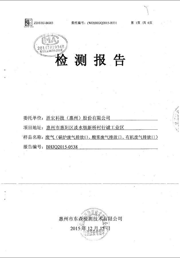 ky开元(集团)智能科技股份有限公司废气检测报告