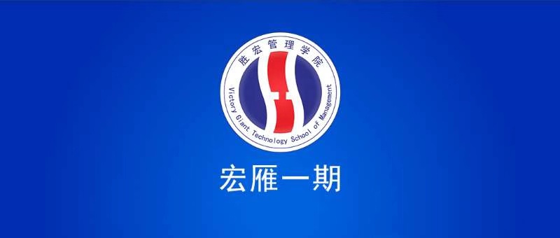 ky开元管理学院宏雁一期开班典礼圆满结束