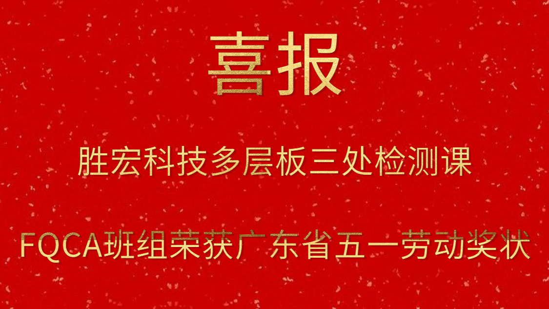 ky开元科技多层板三处检测课FQCA班组荣获广东省五一劳动奖状