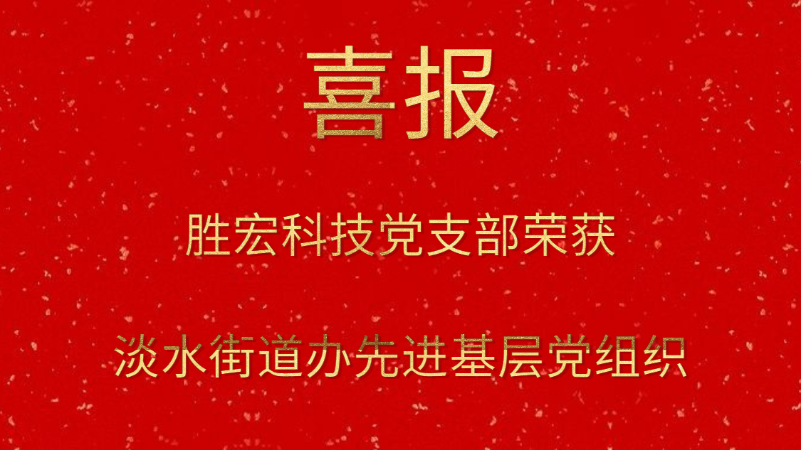 ky开元科技党支部荣获淡水街道办先进基层党组织