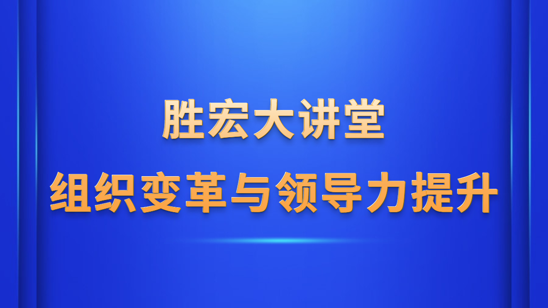 ky开元大讲堂—《组织变革与领导力提升》