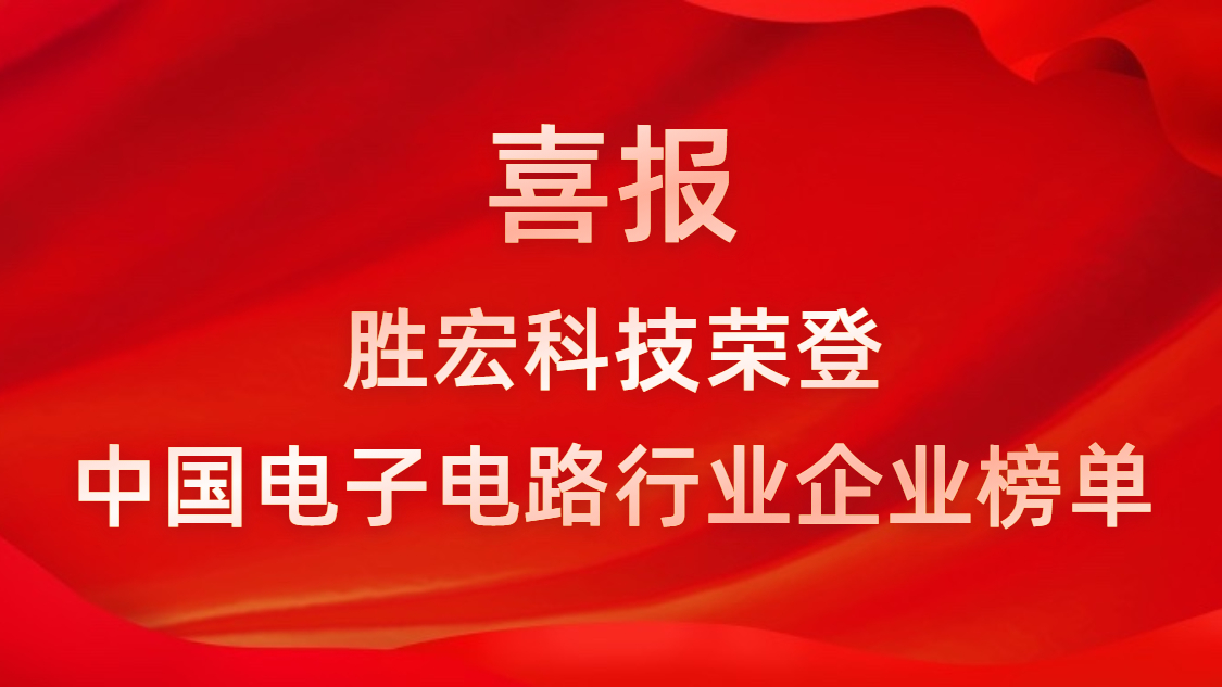 中国电子电路行业排行榜发布-ky开元科技排名再创新高