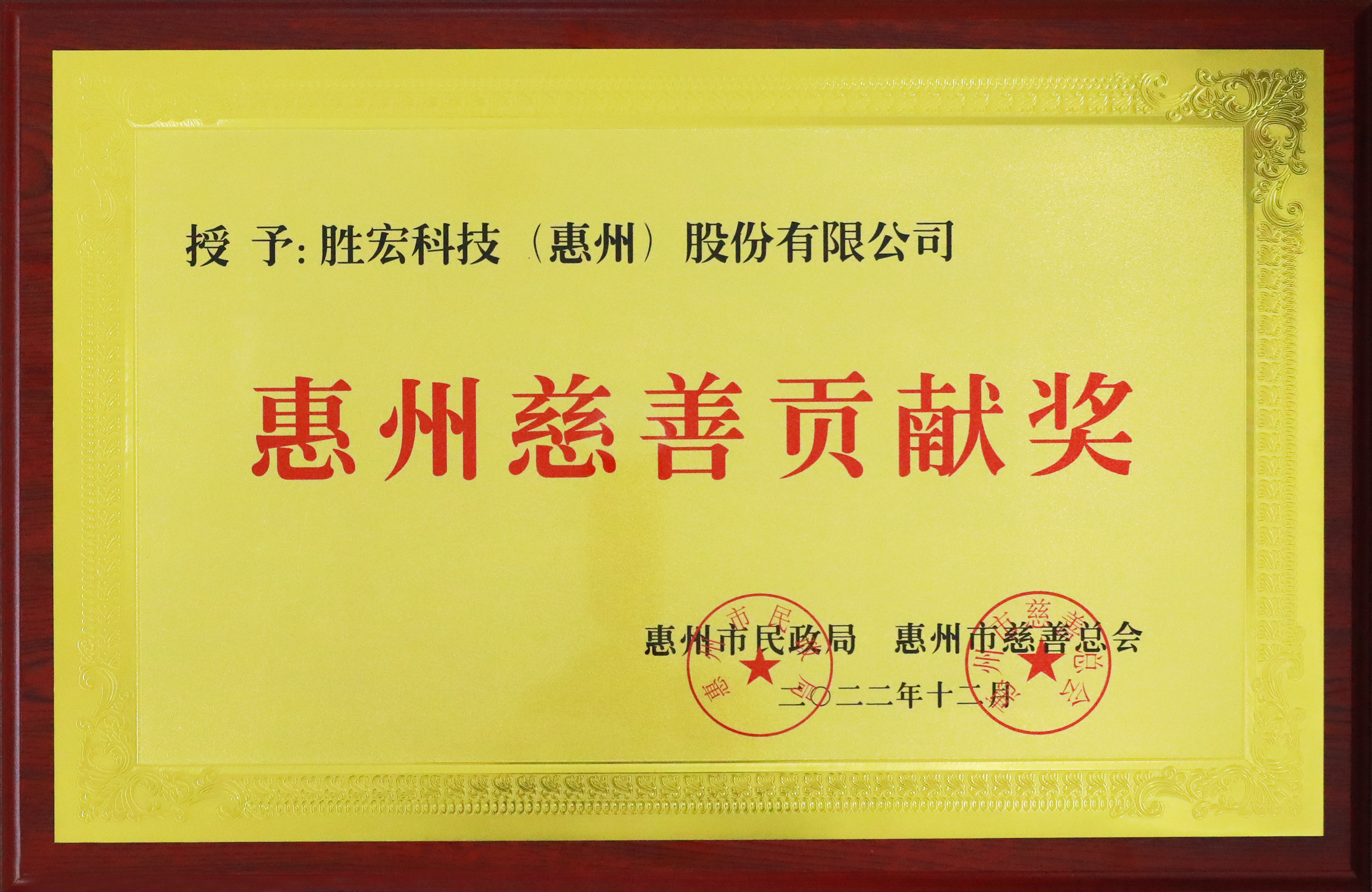 ky开元科技荣获惠州慈善贡献奖