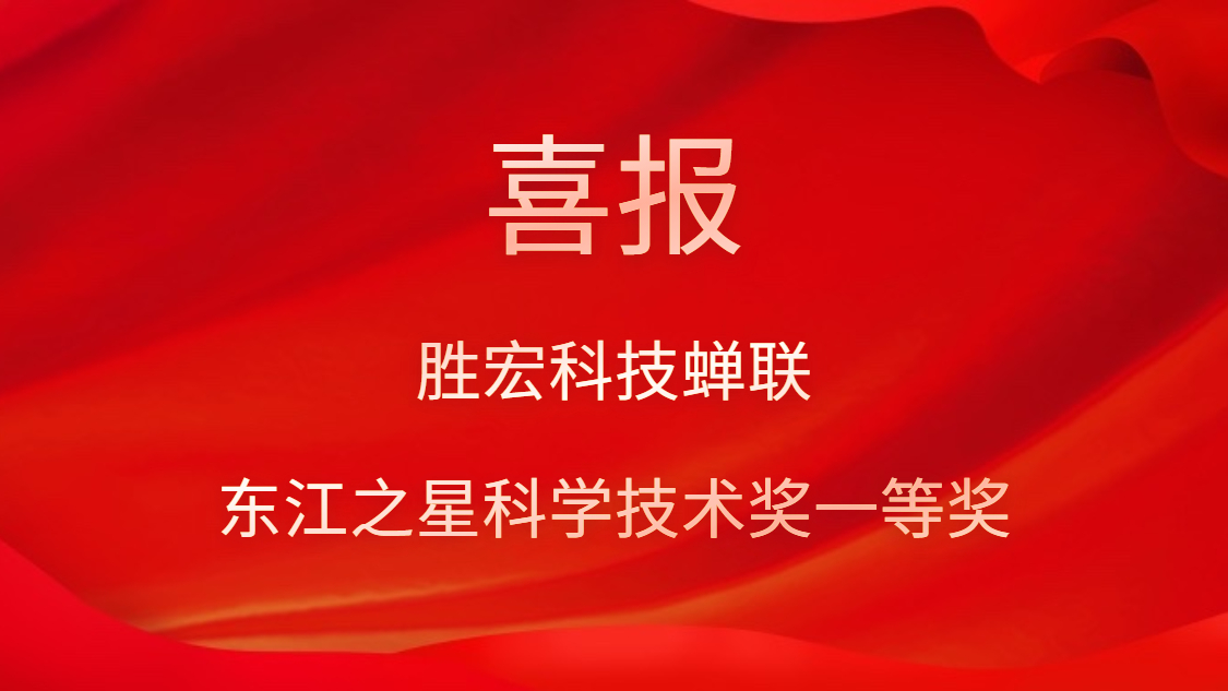 喜讯！ky开元科技蝉联东江之星科学技术奖一等奖