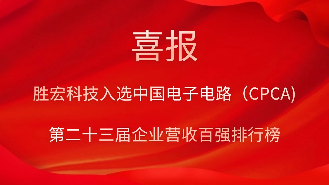ky开元科技入选中国电子电路（CPCA)第二十三届企业营收百强排行榜