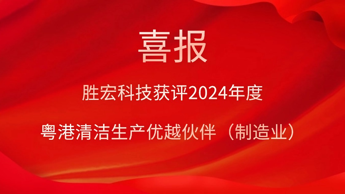 ky开元科技获评2024年度“粤港清洁生产优越伙伴（制造业）”